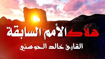 قصة هلاك الأمم السابقة ||◄ تلاوة خاشعة لفضيلة الشيخ خالد الحوسني || فيديو مؤثر