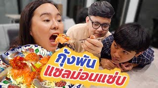 กุ้งพันแซลมอนซาชิมิ...โหด!! แซ่บ!! ซี้ด!!! สะท้านปฐพี