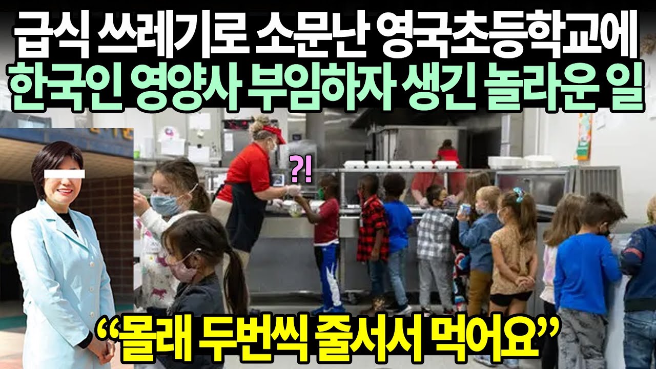  New  급식 쓰레기로 소문난 영국초등학교에 한국인 영양사 부임하자 생긴 놀라운 일