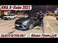 КИА Х-Лайн 2021 ВЫКУП ӨТКӨЗӨТ🔥 #89995510798 Айына 76миң руб! АБАЛЫ ЖАКШЫ! ( ЛИЧНОЕ ПОЛЬЗОВАНИЕ )
