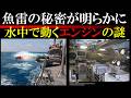 魚雷のメカニズムはどうなっているのか？ 潜水艦とも違うエンジンの話