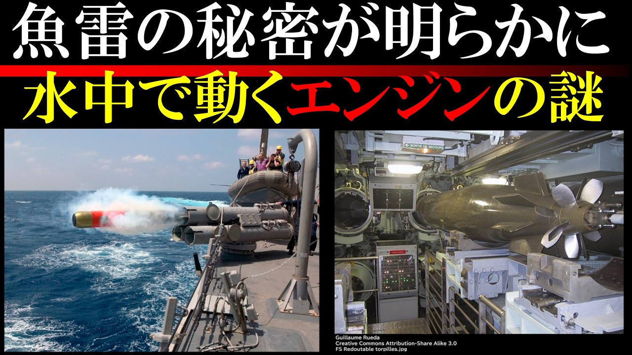 魚雷のメカニズムはどうなっているのか？ 潜水艦とも違うエンジンの話