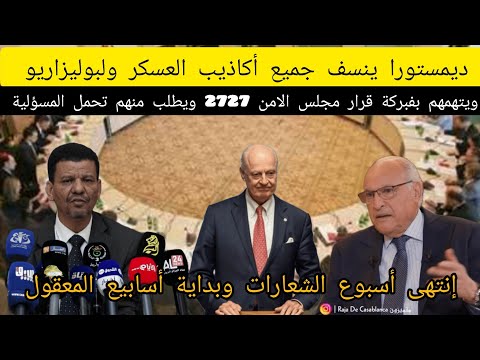 ديمستورا يبهدل الجزائر والبوليزاريو ويطلب منهم قول الحقيقة الحكم الذاتي هو الحل سدات مادام