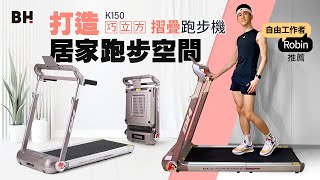 自由工作者 Ronin推薦 | BH K150 巧立方摺疊跑步機打造居家跑步空間