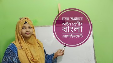অষ্টম শ্রেণীর নবম সপ্তাহের বাংলা এসাইনমেন্ট।।Class 8 Bangla Assignment 9th week.