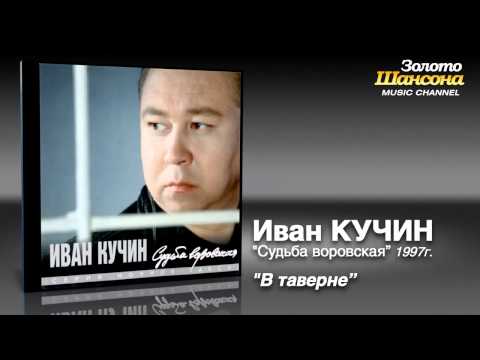 Иван Кучин - В Таверне