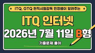 ITQ์ธํฐ๋ท Bํ 2026๋
7์ 11์ผ ๊ธฐ์ถ๋ฌธ์ ํ์ด (์์ฑํ AI ๋ฌธ์ ํฌํจ)