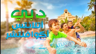 أتلانتس أكوا فنتشر دبي Aquaventure Waterpark