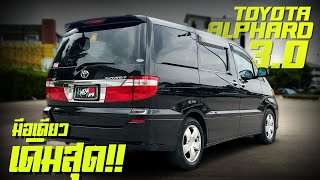 รีวิว Toyota Alphard 3.0 มือเดียวสีเดิม ไมล์น้อย รถผู้บริการ นั่งสบายมาก เหมาะกับครอบครัวสุดๆ