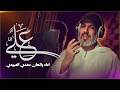 مهدي العبودي علي علي 2026 حصريا 