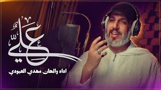 مهدي العبودي علي علي حصريا