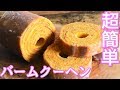 ホットケーキミックスで簡単バームクーヘン/Pancake mix Baumkuchen