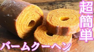 ホットケーキミックスで簡単バームクーヘン/Pancake mix Baumkuchen