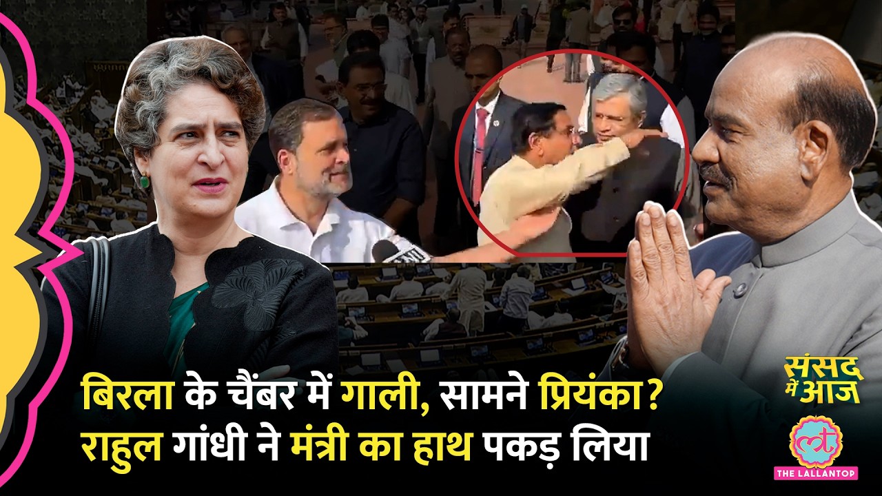 'कोई माई का लाल' Rahul का PM Modi पर आरोप, Birla के साथ क्या हुआ, मंत्री फायर हुए। Sansad Me Aaj