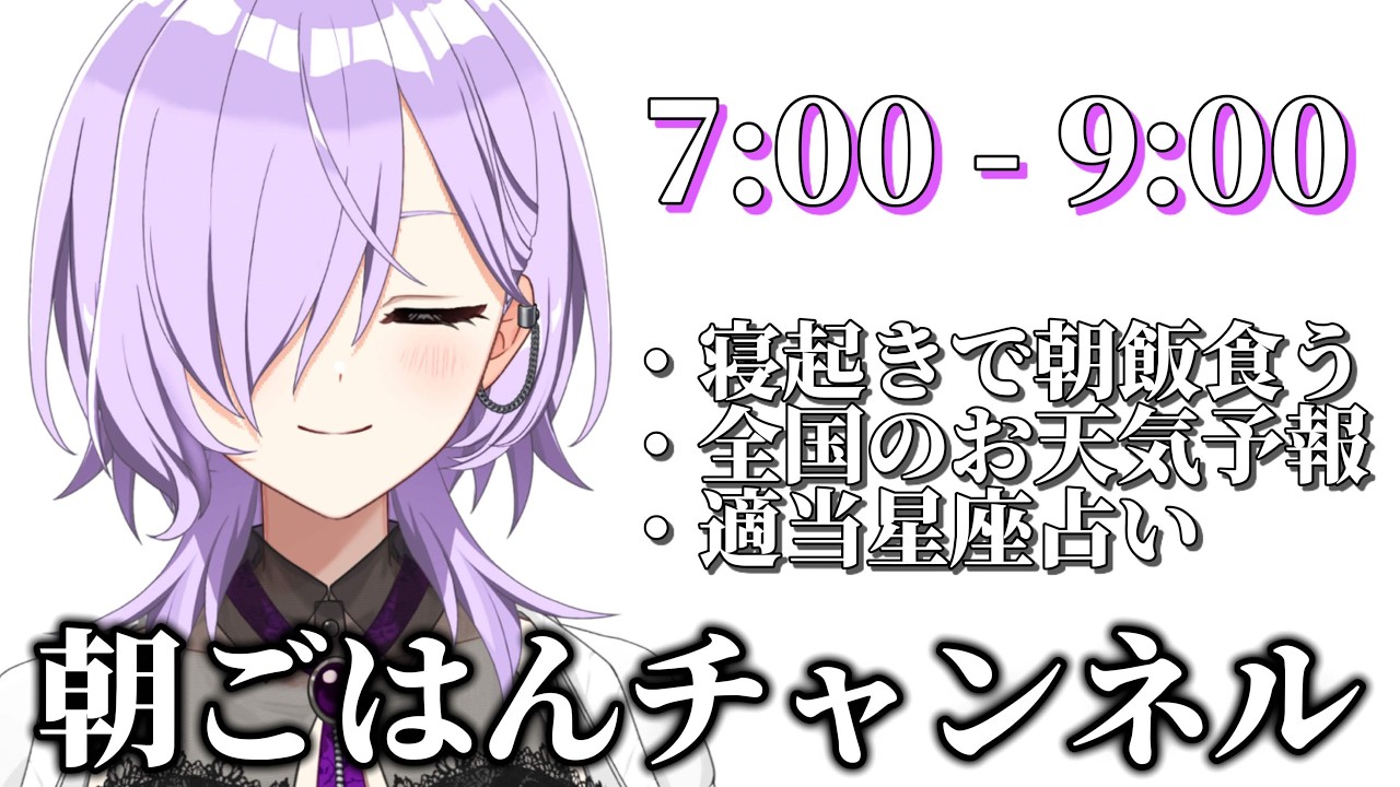【#低音女子】土曜日も朝ごはんチャンネル《#パレデミア学園》#雑談#新人VTuber#朝活#朝食