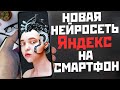 НЕЙРОСЕТЬ от Яндекс на твой телефон / 7 крутых примеров использования