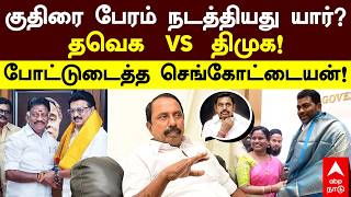 Sengottaiyan on Horse-Trading | குதிரை பேரம் நடத்தியது யார்? தவெக Vs திமுக போட்டுடைத்த செங்கோட்டையன்