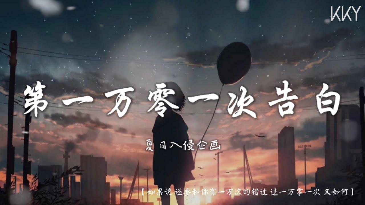 一小时单曲循环loop 第一万零一次告白 夏日入侵企画 你的婚礼 电影插曲 如果说还要和你有一万次的错过追一万零一次又如何 动态歌词lyrics Youtube