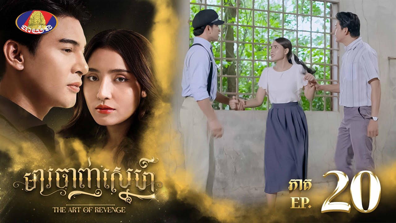 ហេតុអ្វី សុគន្ធ មិនសប្បាយចិត្តសោះ! បើពង្សា នាំម្តាយមកស្តីដណ្ដឹងដល់ផ្ទះ | រឿង «មារចាញ់ស្នេហ៍» ភាគទី២០