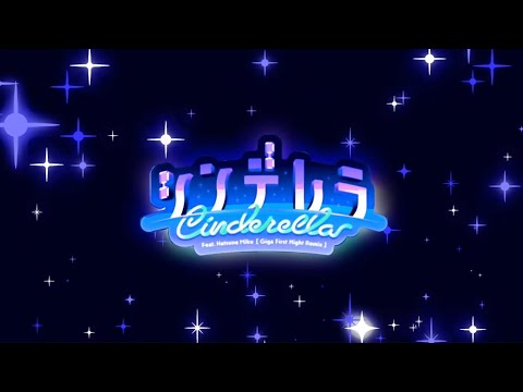 【mv】『シンデレラ(Giga First Night Remix)』❀唄わせていただきました。