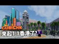 CubicHK 要來起1:1香港Minecraft地圖了! 有興趣既人可以來幫下手~