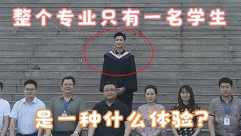 整个专业只有一位学生上课，是种什么体验？一人请假，全系放假