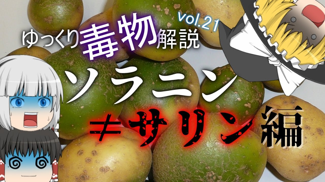 ゆっくり毒物vol.21後編　ソラニン≠サリン【ゆっくり解説】