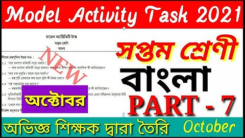 Class 7 Bengali (বাংলা) Model Activity Task Part 7 2021|| Model Activity Task Class 7 Bengali Part 7