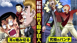 【漫画】佐竹を殺す狂人vs紅林二郎。耳を噛み切る男に…極限のパンチ。