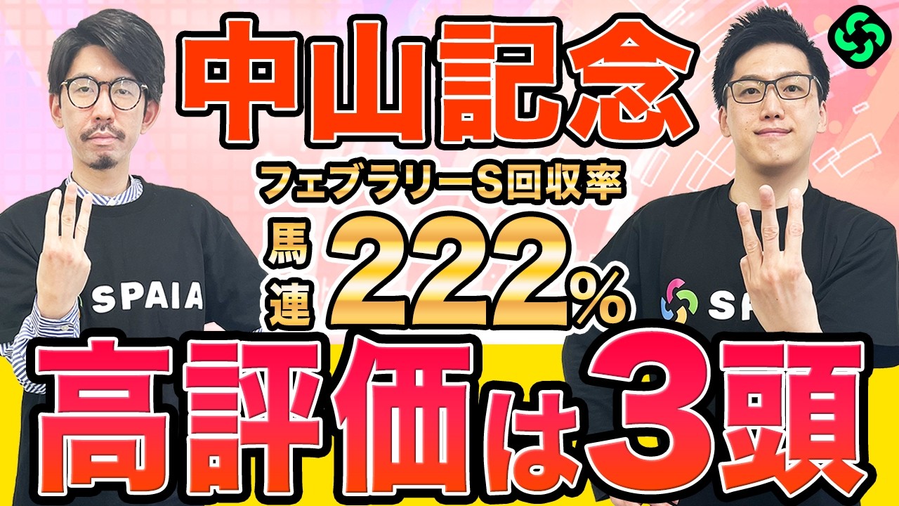 【中山記念2026最終予想】本命はAI最高評価が並ぶ！大穴にも印を打ち3連複19点を推奨（SPAIA編）