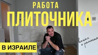 Работа плиточника в Израиле и его зарплата