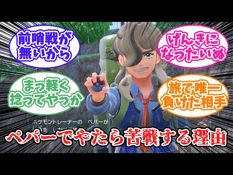 【ポケモンSV】ペパー戦でやたら苦戦する理由を見た皆の反応集