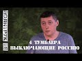 4 тумблера выключающие Россию. Роскосмос умер. #СергейЮдин