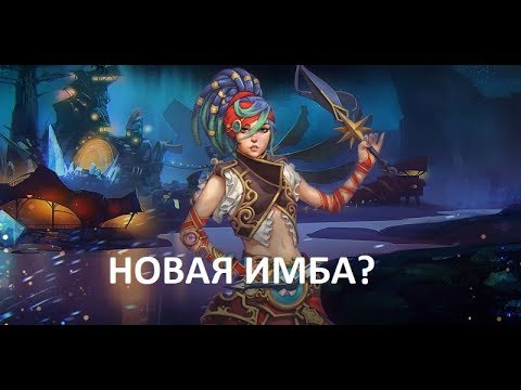 НОВЫЙ ГЕРОЙ (ХРОНИКА) Prime World | Разум сборка