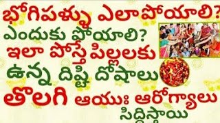 భోగి పళ్ళు ఎలా పోయాలి?| Bhogi Pallu Function|Bhogi Pallu Poyali Baby ki|#bhogi Festival In Telugu