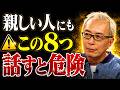 【所ジョージ】どれほど親しい人にも話してはいけない「8つのこと」知らずに話すと人間関係も家庭も崩れます