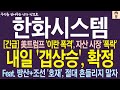 [한화시스템 주가전망] 美트럼프 &#39;이란 폭격&#39;, 자산 시장 &#39;폭락&#39;,, 내일 갭상승 확정 ! 절대 흔들리지 마십시요 !     박프로 #한화시스템