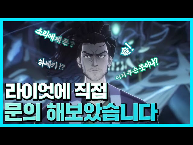 하세키! 소리에게 돈! 무슨 뜻인지 라이엇에 직접 문의해보았습니다