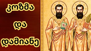კოზმა და დამიანე - მკურნალი ძმების ისტორია!