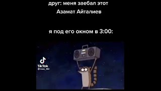 азамат айталиев - подборка из тик ток