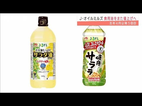 食用油値上げへ　去年4月以降5回目　J-オイルミルズ(2022年2月24日)