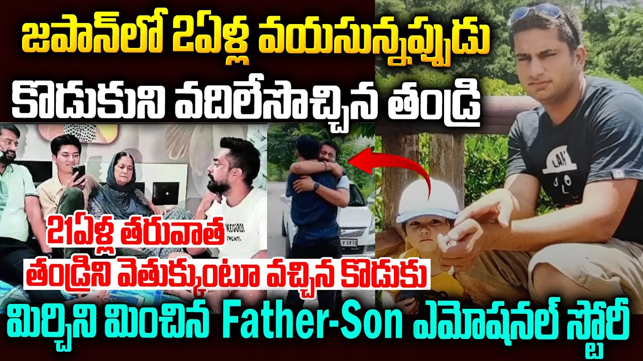 21ఏళ్ళ తరువాత తండ్రిని వెతుక్కుంటూ వచ్చిన కొడుకు|Japan to India Father and Son True Emotional Story