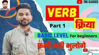 Verb | क्रिया | Tricks से पहचाने verb को |Basic level for beginners | TKG Classes
