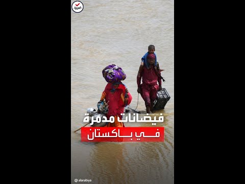 مئات القتلى ومئات آلاف المنازل المدمرة بفيضانات باكستان