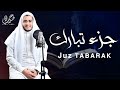 جزء تبارك ( كامل) | علاء عقل Juzz 29 by Alaa Aqel