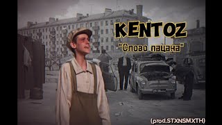 KentoZ - "Слово пацана" (премьера трека 2024) (prod.STXNSMXTH)