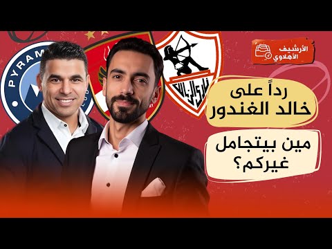 رد بالتواريخ واللوائح على خالد الغندور - وتحدي جديد: هات ماتش اتأجل مجاملة للأهلي!