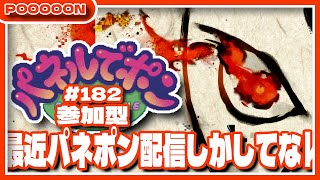 【#パネルでポン】最近パネポン配信しかしてないな？ #182  【#参加型】
