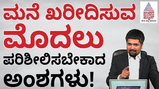 Buying a House in Kannada | Things to Check before Buying a House in Kannada | C S Sudheer