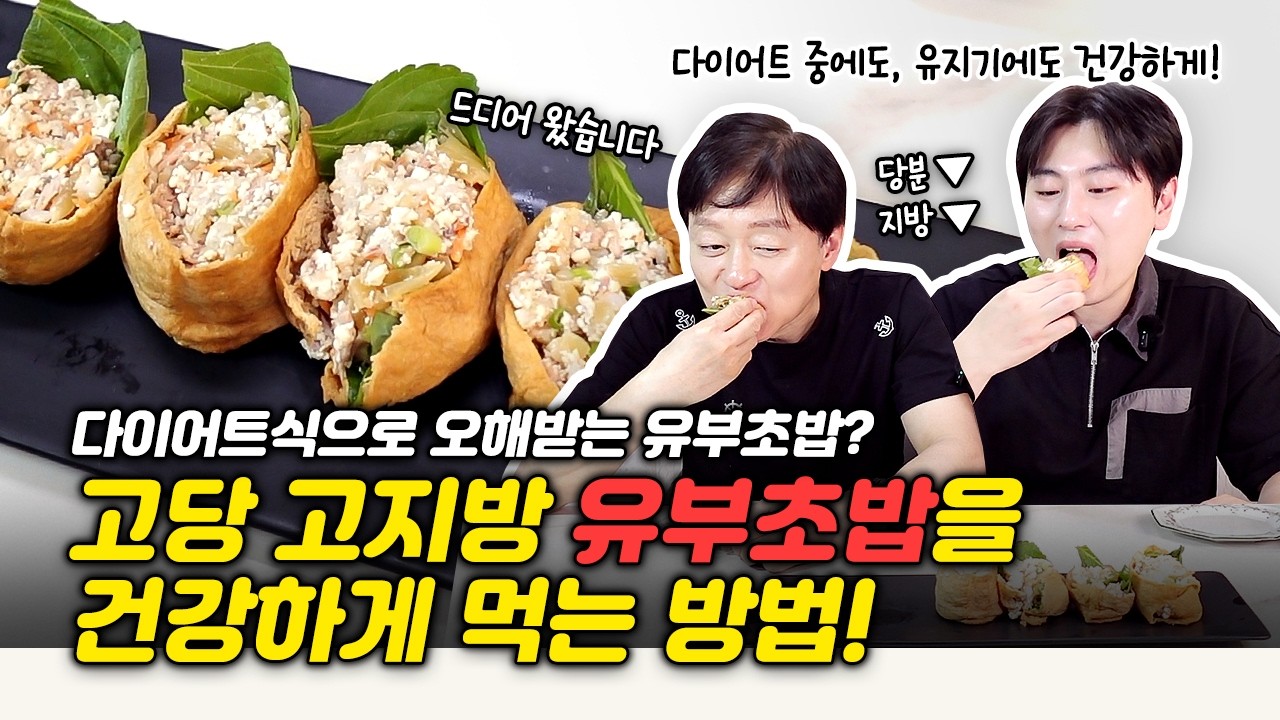 박용우 박사님도 놀란 단백질 폭탄 유부초밥 | 마이옵티멀 다이어트 3주차 | | 박용우 다이어트 레시피 |